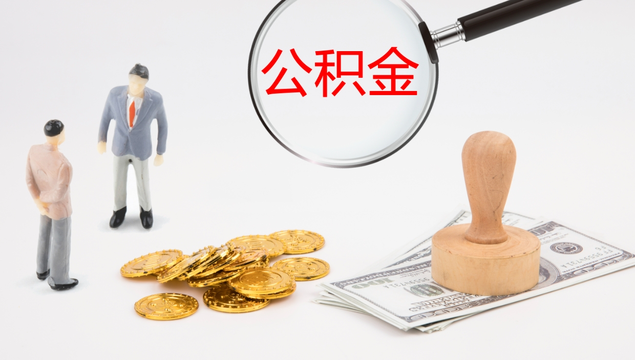 金华代取公积金正规平台（代取公积金一般收费多少）