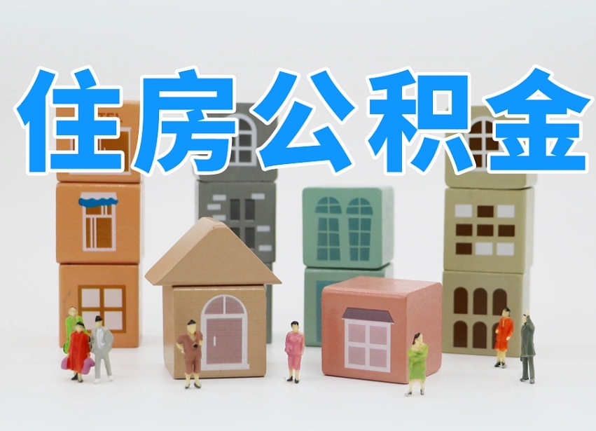 金华专业提取住房公积金（专门提取公积金的是真的吗）